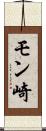 モン崎 Scroll