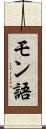 モン語 Scroll