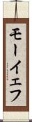 モーイェフ Scroll