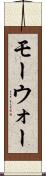 モーウォー Scroll