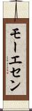 モーエセン Scroll