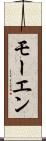 モーエン Scroll