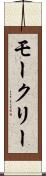 モークリー Scroll
