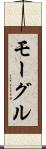 モーグル Scroll