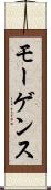 モーゲンス Scroll
