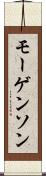 モーゲンソン Scroll