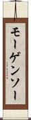 モーゲンソー Scroll