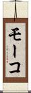 モーコ Scroll