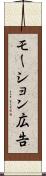 モーション広告 Scroll