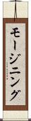 モージニング Scroll