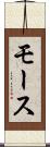モース Scroll