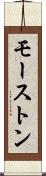 モーストン Scroll