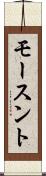 モースント Scroll