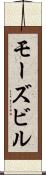 モーズビル Scroll