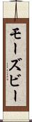 モーズビー Scroll