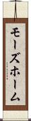 モーズホーム Scroll