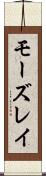 モーズレイ Scroll