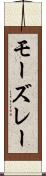 モーズレー Scroll