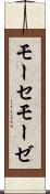 モーセ Scroll
