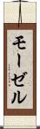 モーゼル Scroll