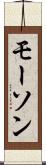 モーソン Scroll