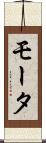 モータ Scroll