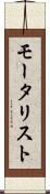 モータリスト Scroll