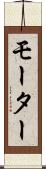 モーター Scroll