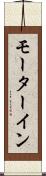 モーターイン Scroll