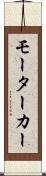 モーターカー Scroll