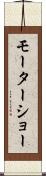 モーターショー Scroll