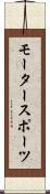 モータースポーツ Scroll