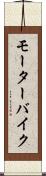 モーターバイク Scroll