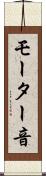 モーター音 Scroll