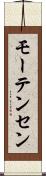 モーテンセン Scroll