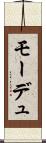 モーデュ Scroll