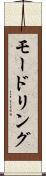 モードリング Scroll