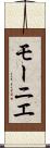 モーニエ Scroll