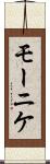 モーニケ Scroll