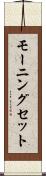 モーニング・セット Scroll