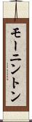 モーニントン Scroll