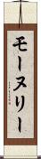 モーヌリー Scroll