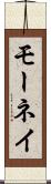 モーネイ Scroll