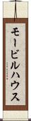 モービルハウス Scroll