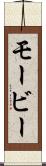 モービー Scroll