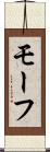 モーフ Scroll