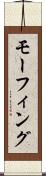 モーフィング Scroll