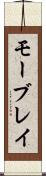 モーブレイ Scroll