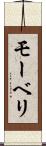 モーベリ Scroll