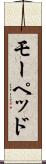 モーペッド Scroll